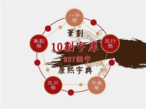 十畫的字|10劃的字 10畫的字